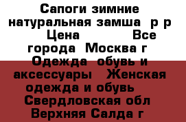 Сапоги зимние натуральная замша, р-р 37 › Цена ­ 3 000 - Все города, Москва г. Одежда, обувь и аксессуары » Женская одежда и обувь   . Свердловская обл.,Верхняя Салда г.